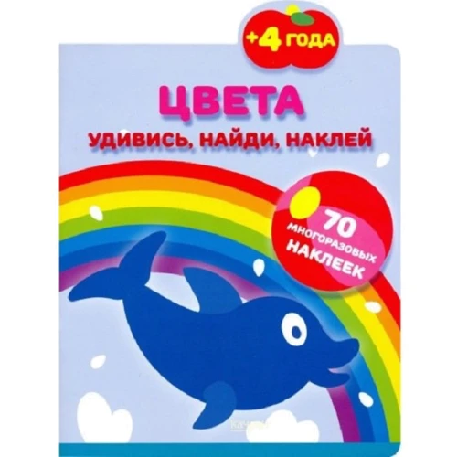 Кольору. Здивуйся, знайди, наклей