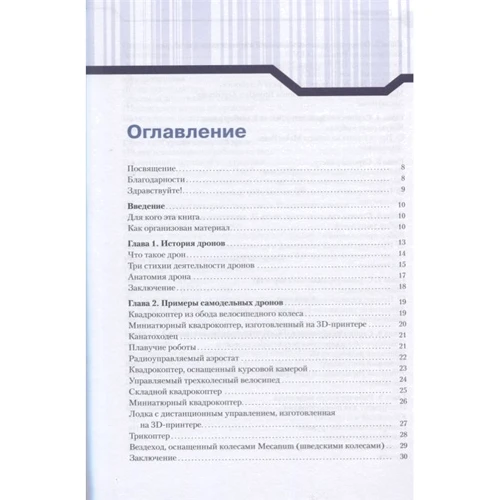 Дж. Бейктал: Конструюємо роботів. Дронь. Керівництво для початківців: Обкладинка Интегральная