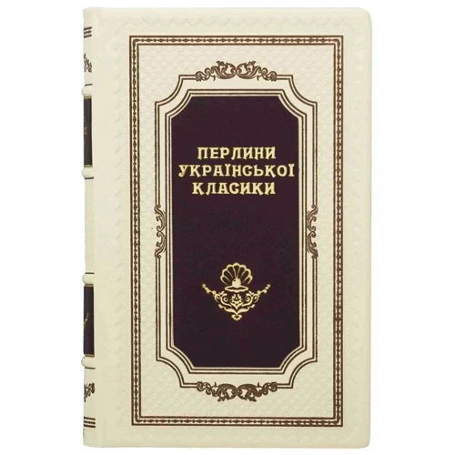 Перлини української класики