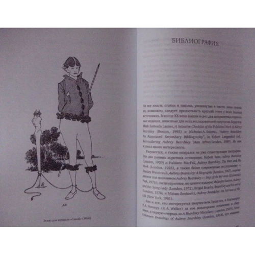 Мэттью Стерджис. Обри Бердслей: ISBN 978-5-389-05746-3