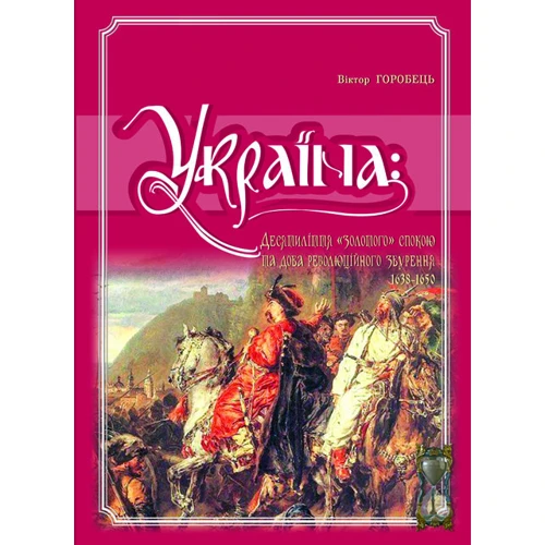 Віктор Горобець. Україна: десятиліття “золотого” спокою та доба революційного збурення. 1638-1650 рр.