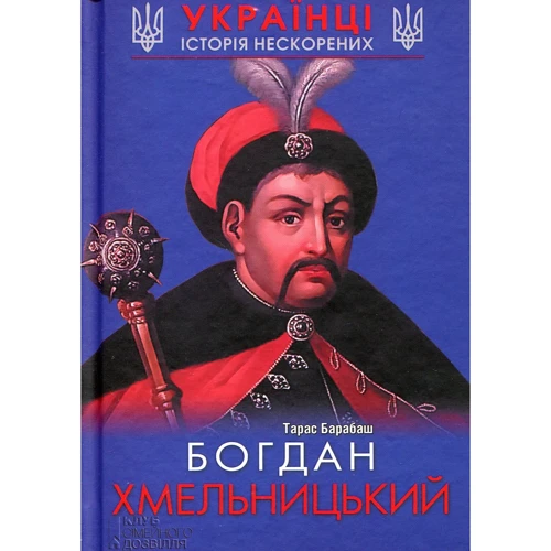 Тарас Барабаш: Богдан Хмельницький