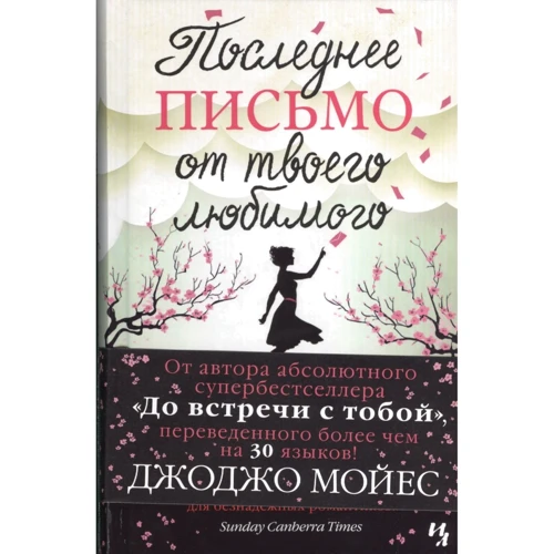 Останній лист від твого улюбленого