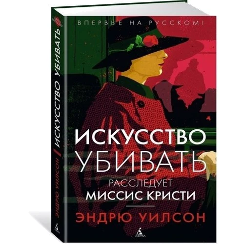 Ендрю Вілсон. Мистецтво вбивати. Розслідує місіс Крісті: Виробник Абетка
