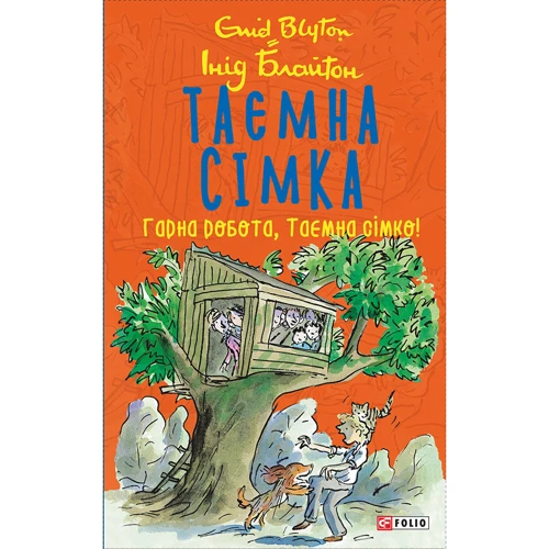 Інід Блайтон: Таємна сімка. Книга 3. Гарна робота, Таємна сімко!