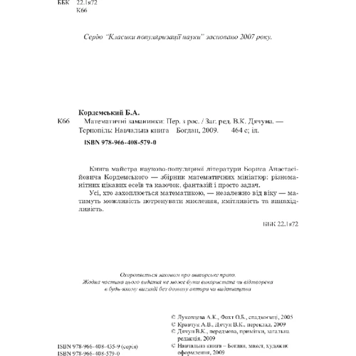 математичні заманінкі: Виробник Навчальна книга Богдан