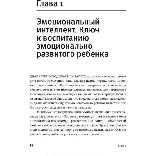 Джон Готтман: Емоційний інтелект дитини. Практичний посібник для батьків фото 7