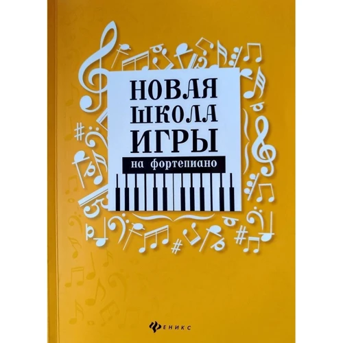 Новая школа игры на фортепиано. Сборник