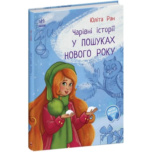 Юліта Ран: Чарівні історії. У пошуках нового року