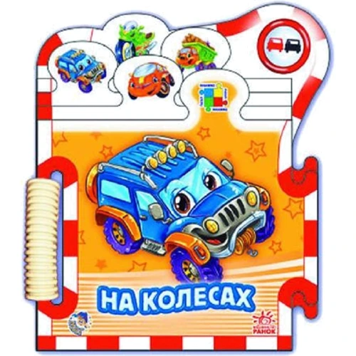 Р. Ф. Курмашев: На колесах