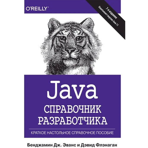 Бенджамін Дж. Еванс, Девід Фленаган: Java. Довідник розробника (7-е видання)