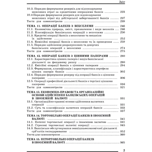 О. І. Копилюк, О. М. Музичка: Банківські операції: ISBN 978-611-01-0320-6