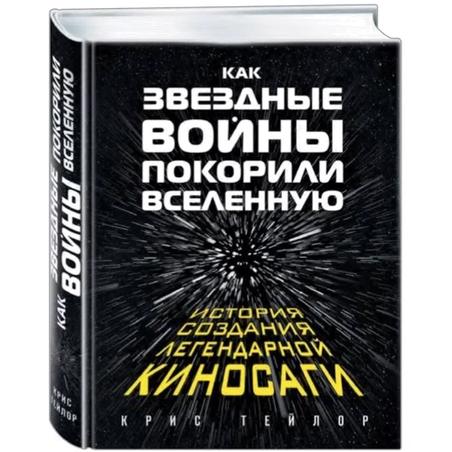 Як "Зоряні Війни" підкорили Всесвіт. Велика енциклопедія