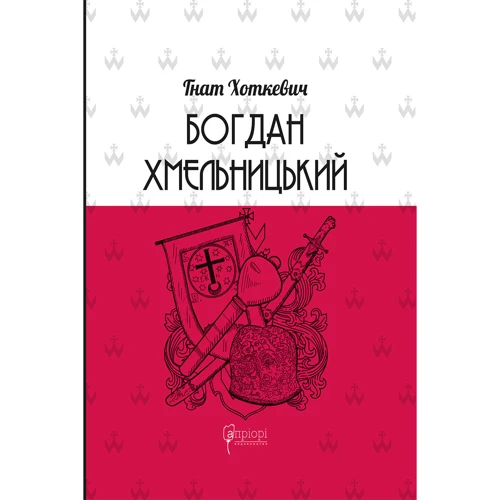 Гнат Хоткевич: Богдан Хмельницький. Тетралогія