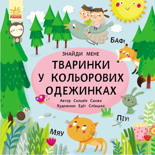 Тваринки в кольорових одежинках