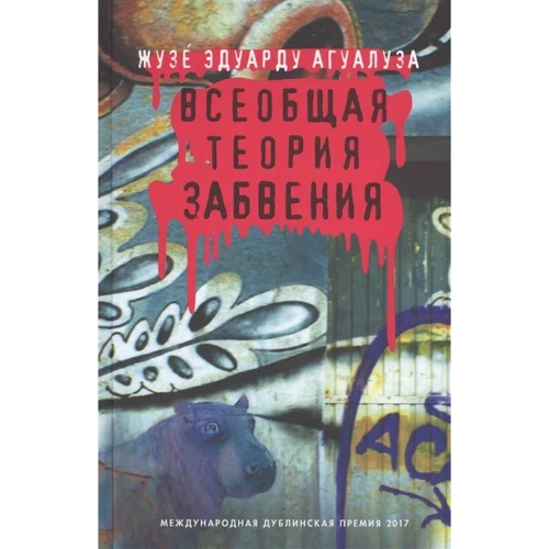 Жузе Эдуарду Агуалуза: Всеобщая теория забвения