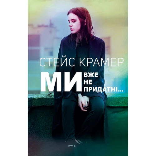 Стейс Крамер: Ми, вже не придатні…