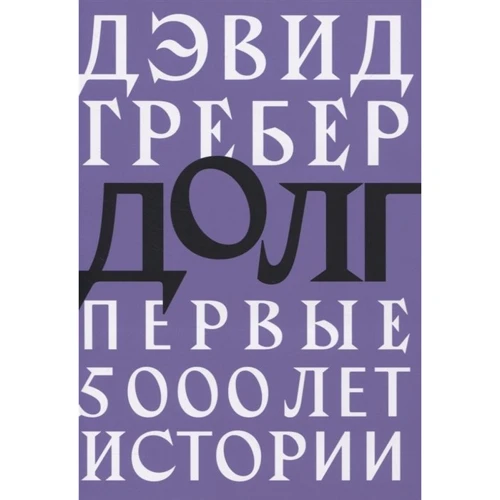 Девід Греб: Борг. Перші 5000 років історії