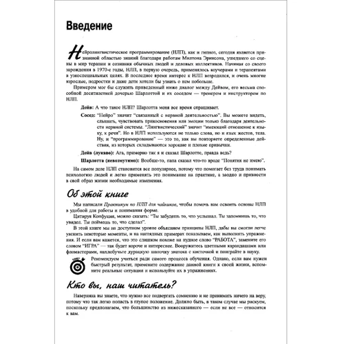Роміллі Реді, Кейт Бертон: Практикум з НЛП для чайників: ISBN 978-5-8459-1929-8