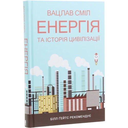 Вацлав Сміл: Енергія та історія цівілізації: Виробник Клуб сімейного дозвілля