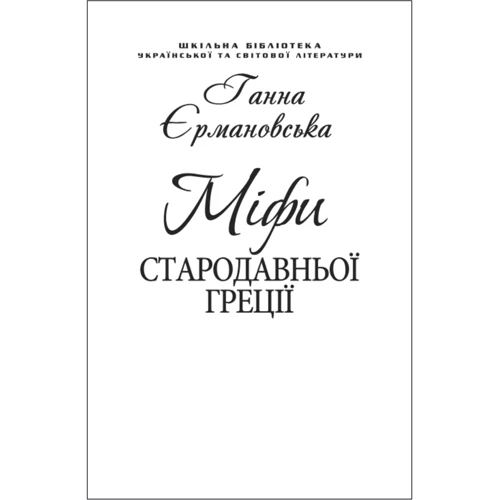 Ганна Єрмановська: Міфи Стародавньої Греції (для слабозорих)