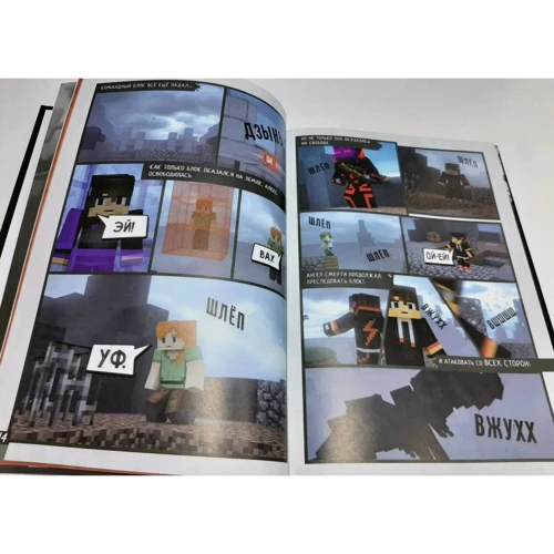 Дэвид Цёллнер: Minecraft. Вирусная история. Часть 2. Графический роман: Автор Дэвид Цёллнер