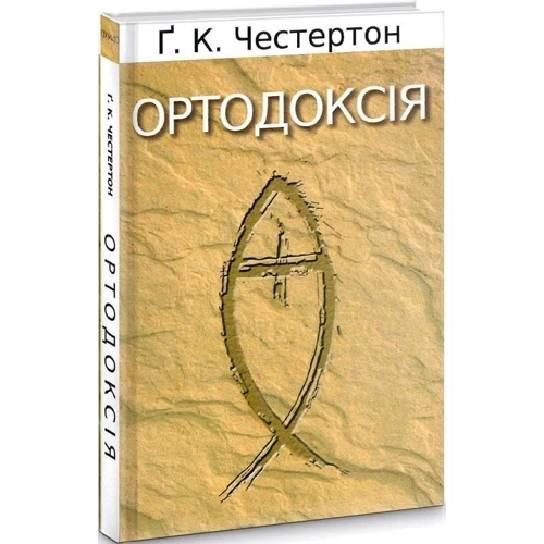 Гілберт Кіт Честертон: Ортодоксія: Виробник Свічадо