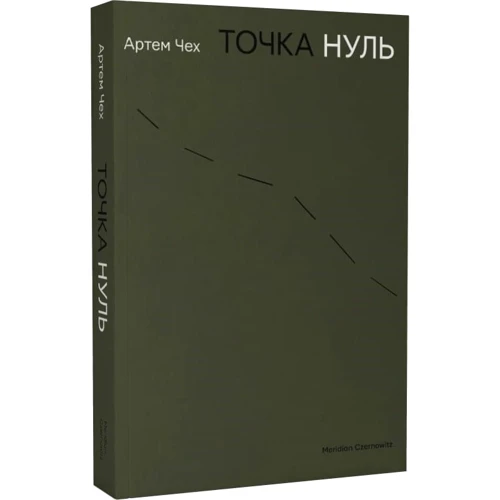Артем Чех: Крапка нуль