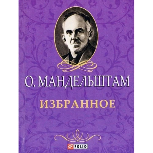 Осип Мандельштам: уподобань