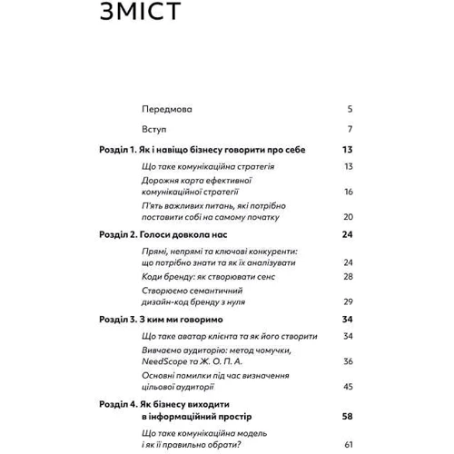 Вікторія Берещак: Комунікаційна стратегія в бізнесі. Як досягти максимуму в спілкуванні з аудиторією: Обложка Мягкая