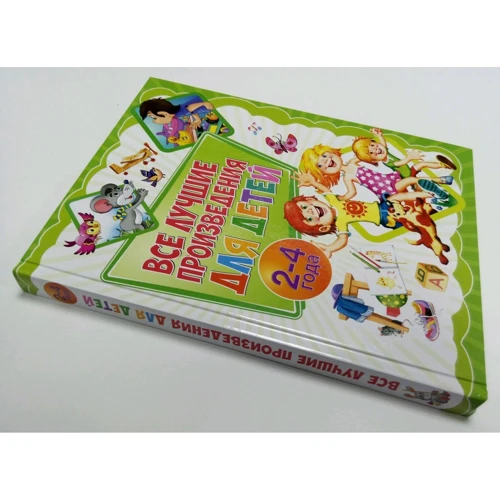 Все лучшие произведения для детей. 2-4 года: ISBN 978-5-4451-0731-6