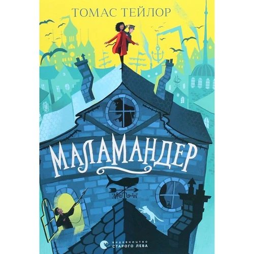 Томас Тейлор: Маламандер