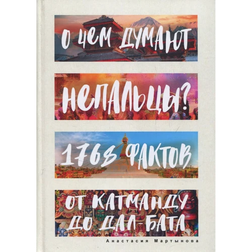 

Анастасия Мартынова: О чем думают непальцы 1768 фактов. От Катманду до дал-бата