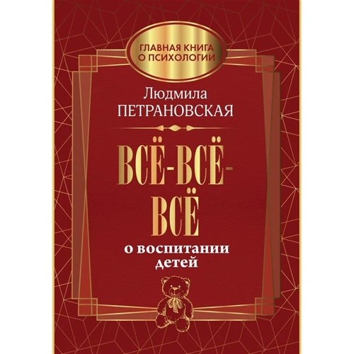 Людмила Петрановська: Все-все про виховання дітей