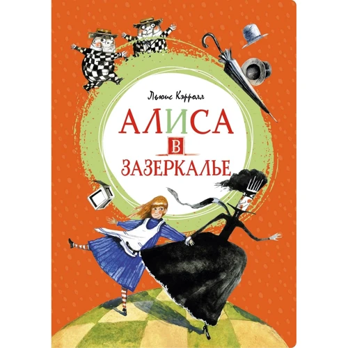 Аліса в Задзеркаллі
