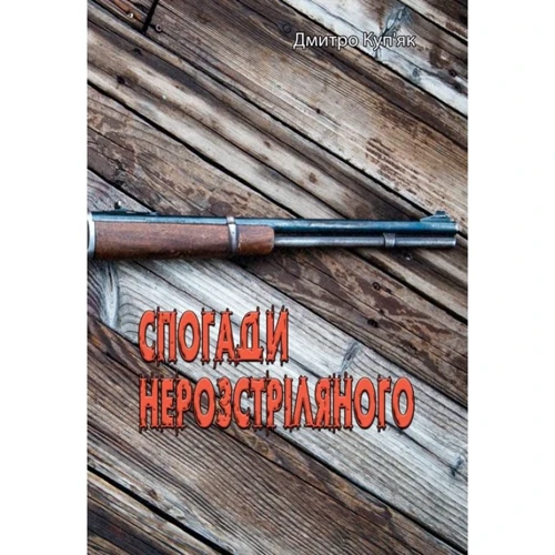 Дмитро Куп'як: Спогади нерозстріляного