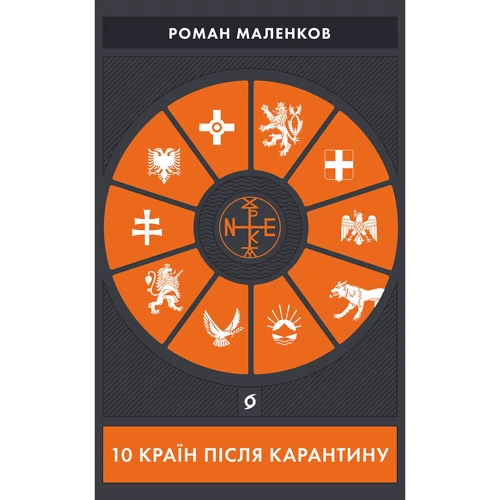 Роман Маленков: 10 країн після карантину