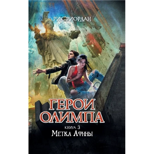 Герои Олимпа. Книга 3. Метка Афины
