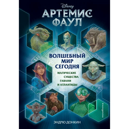 Эндрю Донкин: Артемис Фаул. Волшебный мир сегодня. Магические существа Гавани и Атлантиды