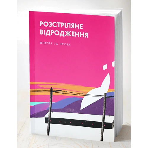 Розстріляне Відродження. Поезія та проза: Производитель Основи