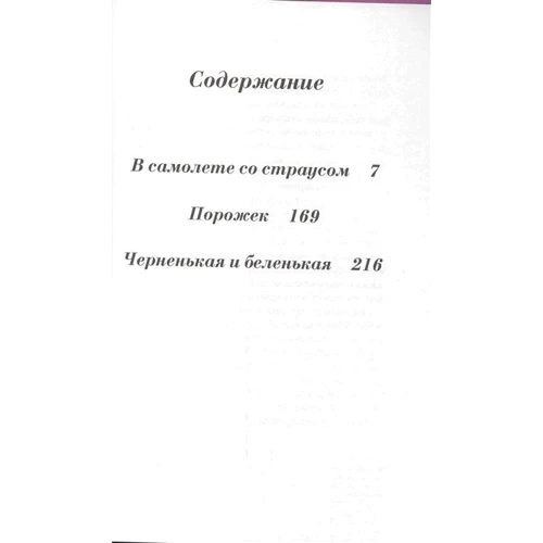 Анна Микільська: У літаку зі страусом: ISBN 978-5-91982-903-4