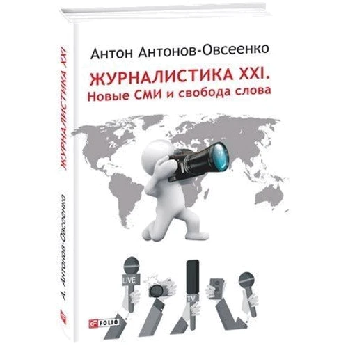 Антон Антонов-Овсієнко: Журналістика XXI. Нові ЗМІ і свобода слова фото 7