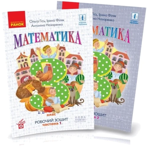 Гісь, Філяк, Назаренко: Математика 3 клас. Робоча тетрадь у 2-х частинах
