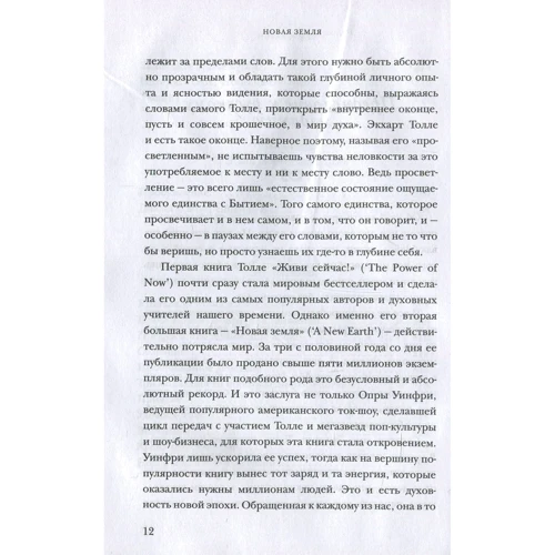 Экхард Толле: Новая земля. Новый образ жизни. Пробуждение к своей жизненной цели: Производитель Рипол Классик