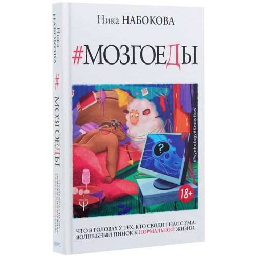 Ника Набокова: Мозгоеды. Что в головах у тех, кто сводит нас с ума. Волшебный пинок к нормальной жизни: Количество страниц 288