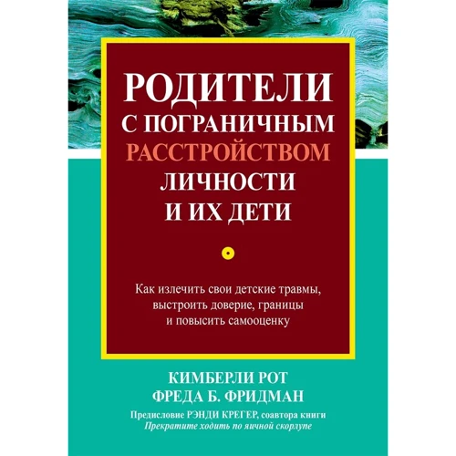 Кімберлі Рот, Фреда Фрідман: Батьки з прикордонним розладом особистості та їхні діти: як вилікувати свої дитячі травми, вибудувати довіру, кордони та підвищити самооцінку