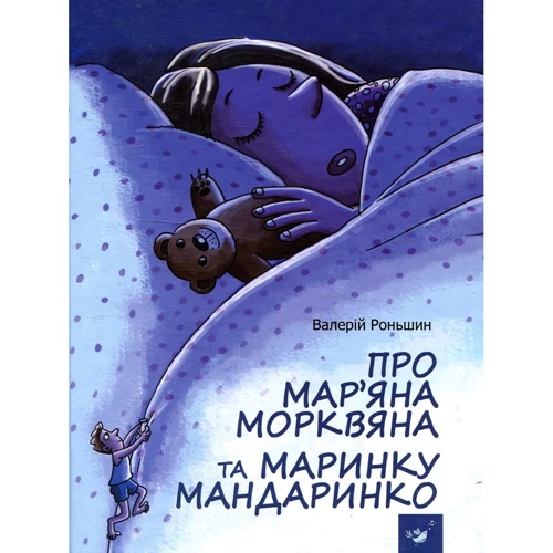 Валерій Роньшин: Про Мар'яна Морквяна та Маринку мандаринки