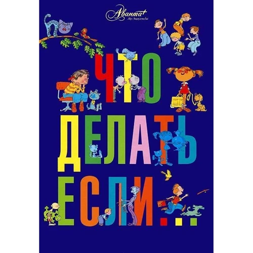 

Что делать, если...