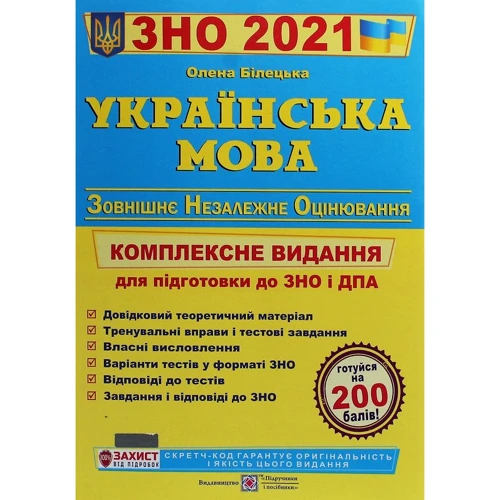 О.Білецька: Українська мова. ЗНО 2021. Комплексне видання для підготовки до ЗНО і ДПА