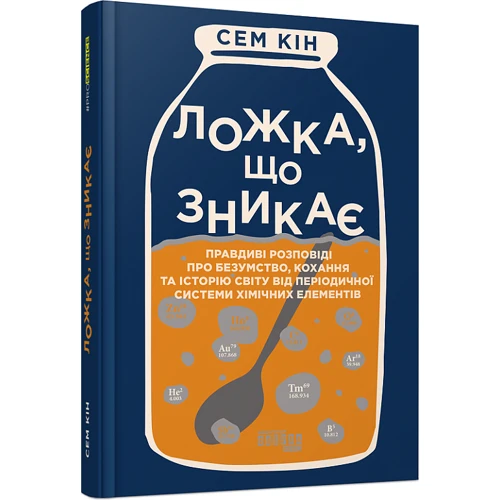 Сем Кін: Ложка, що зникає